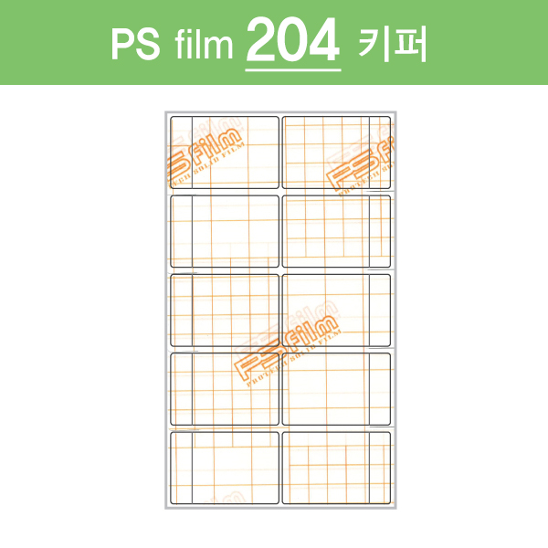 PSfilm204 키퍼