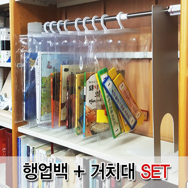 행업백+거치대(서가용) 세트