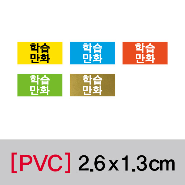 문자띠라벨(학습만화/PVC필름)[2.6x1.3]