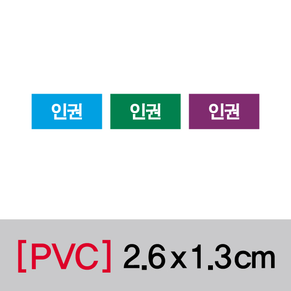 문자띠라벨(인권/PVC필름)[2.6x1.3]