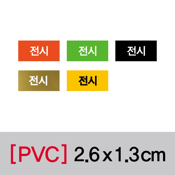 문자띠라벨(전시/PVC필름)[2.6x1.3]