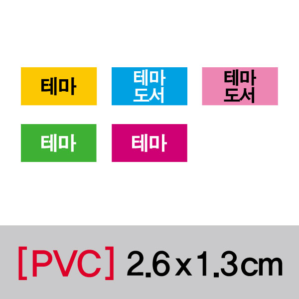 문자띠라벨(테마/PVC필름)[2.6x1.3]