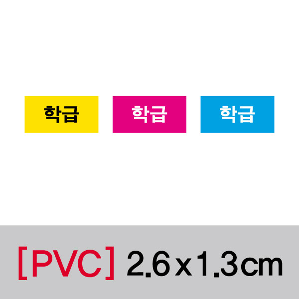 문자띠라벨(학급/PVC필름)[2.6x1.3]