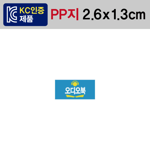 문자띠라벨(오디오북/PP지)[2.6x1.3]