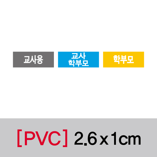문자띠라벨(교사용/PVC필름)[2.6x1]