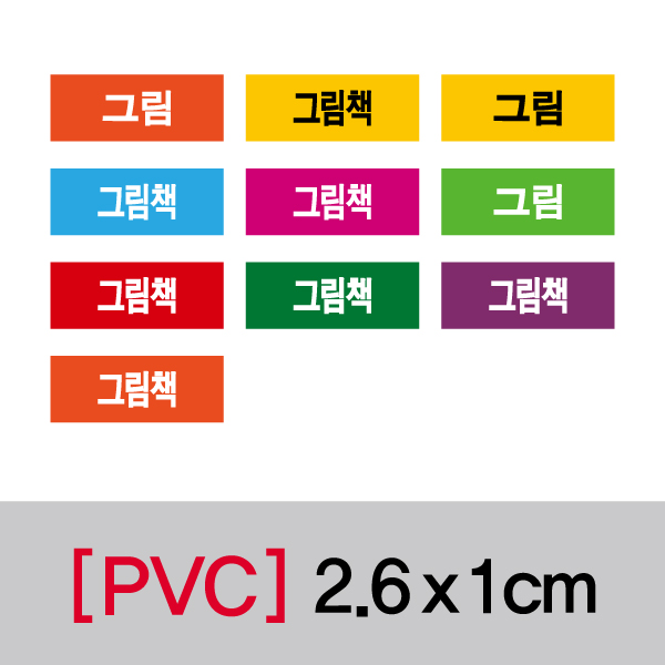 문자띠라벨(그림책/PVC필름)[2.6x1]