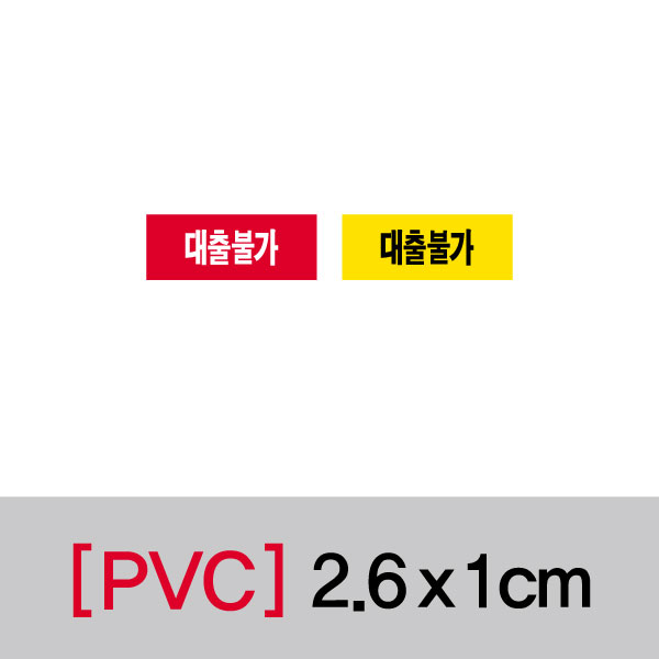 문자띠라벨(대출불가/PVC필름)[2.6x1]