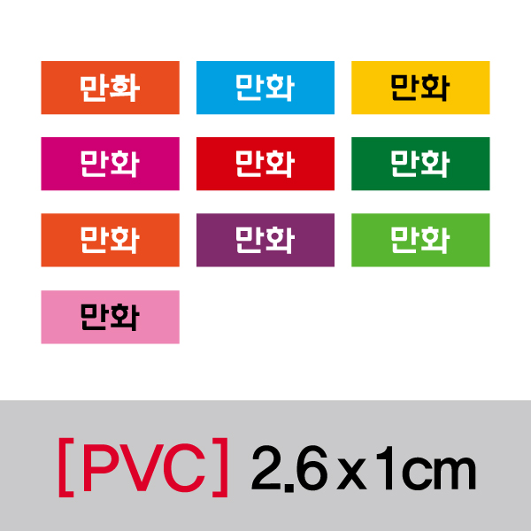 문자띠라벨(만화/PVC필름)[2.6x1]