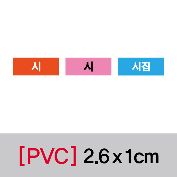문자띠라벨(시/PVC필름)[2.6x1]