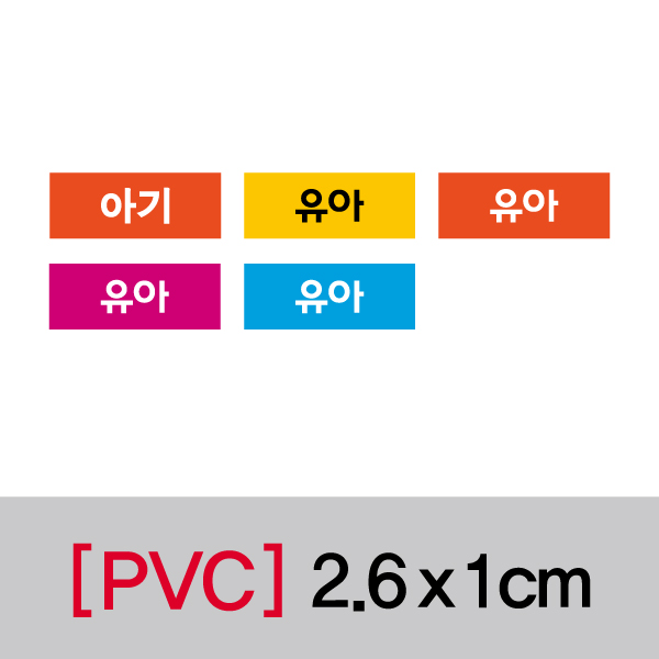 문자띠라벨(유아/PVC필름)[2.6x1]