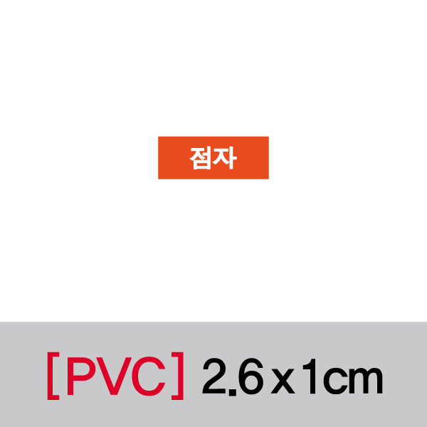 문자띠라벨(점자/PVC필름)[2.6x1]