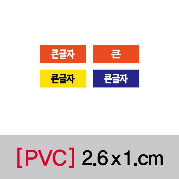 문자띠라벨(큰글자/PVC필름)[2.6x1]