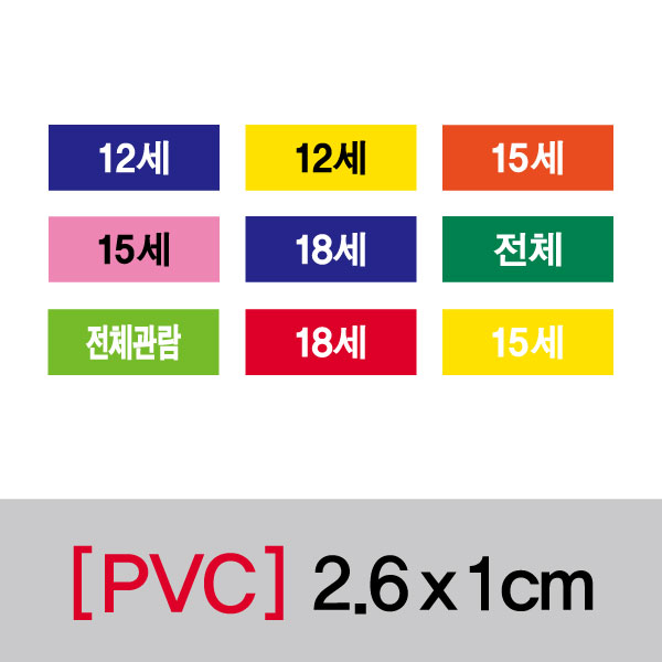 문자띠라벨(전체/PVC필름)[2.6x1]