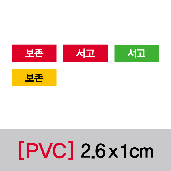 문자띠라벨(보존서고/PVC필름)[2.6x1]
