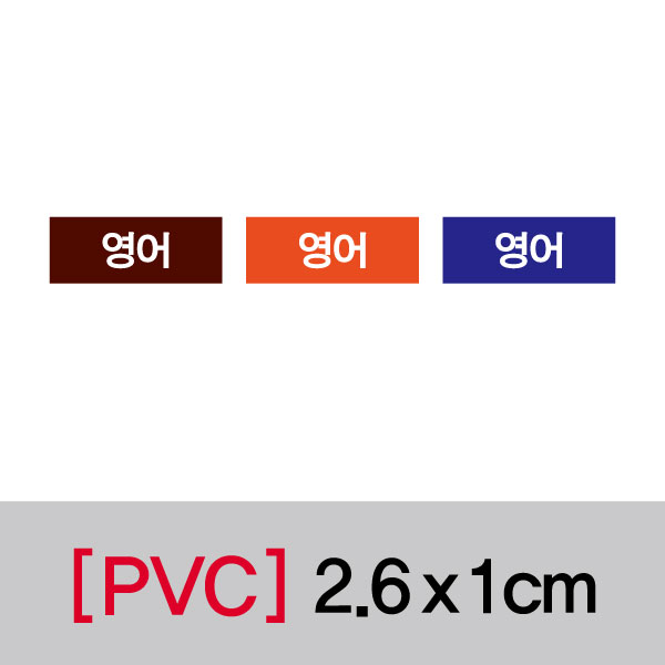 문자띠라벨(영어/PVC필름)[2.6x1]
