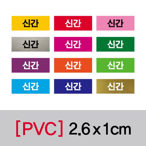 문자띠라벨(신간/PVC필름)[2.6x1]