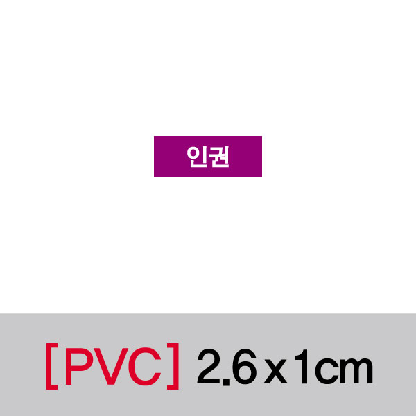 문자띠라벨(인권/PVC필름)[2.6x1]