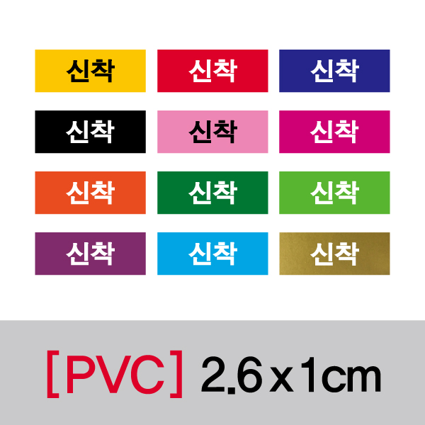 문자띠라벨(신착/PVC필름)[2.6x1]