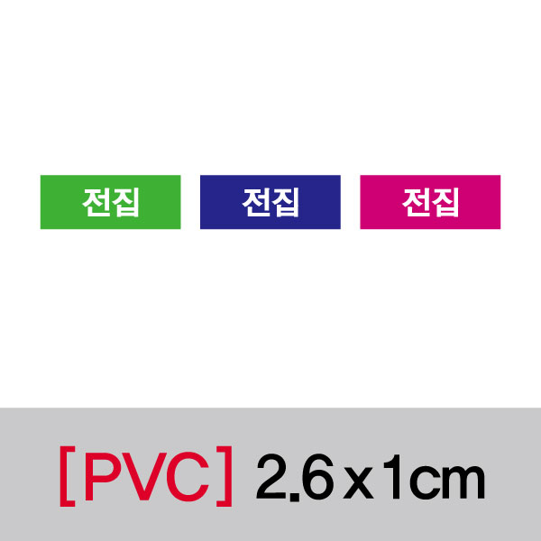문자띠라벨(전집/PVC필름)[2.6x1]