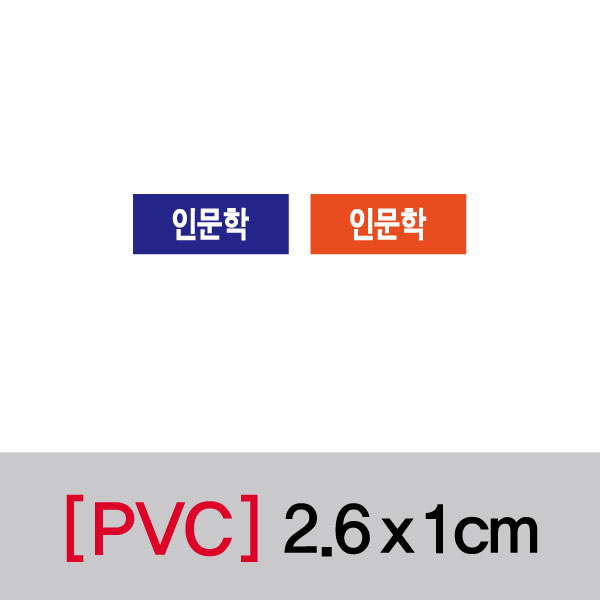 문자띠라벨(인문학/PVC필름)[2.6x1]