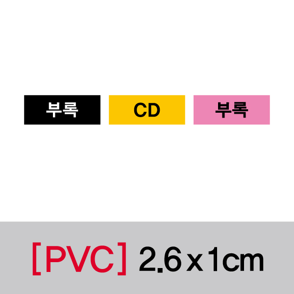 문자띠라벨(부록/PVC필름)[2.6x1]