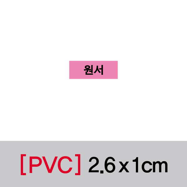 문자띠라벨(원서/PVC필름)[2.6x1]