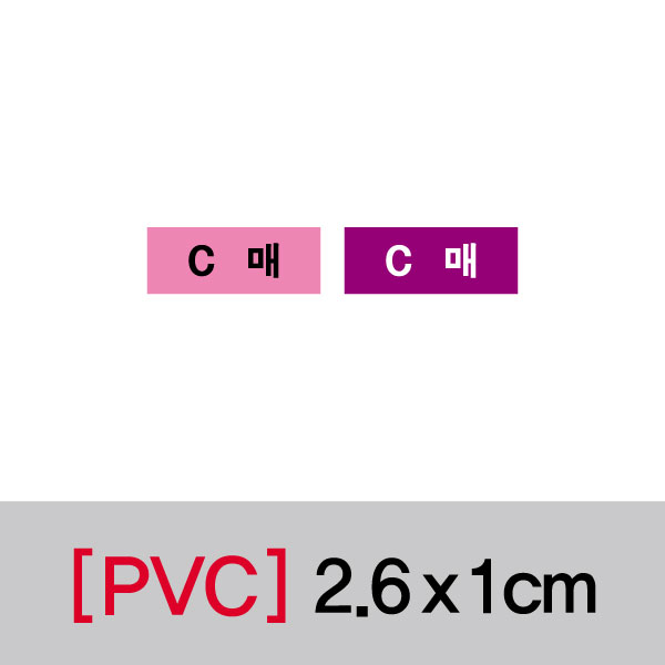 문자띠라벨(C  매/PVC필름)[2.6x1]