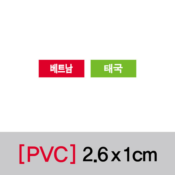 문자띠라벨(국가/PVC필름)[2.6x1]