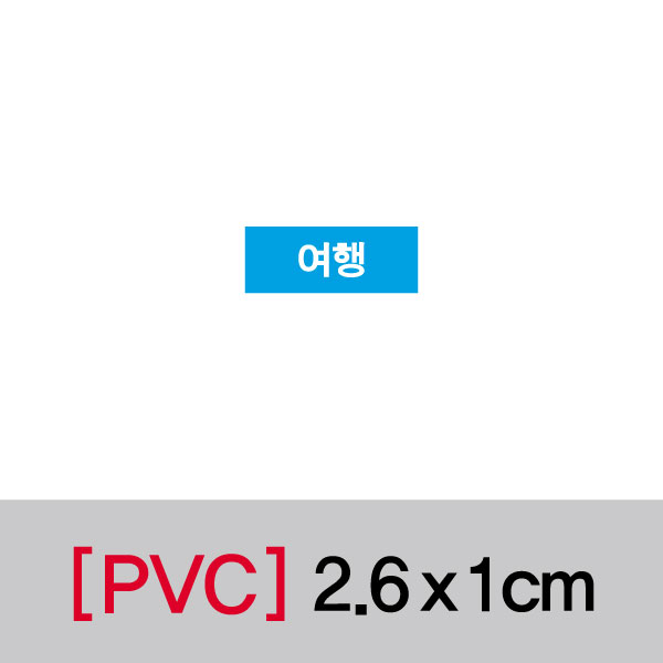 문자띠라벨(여행/PVC필름)[2.6x1]