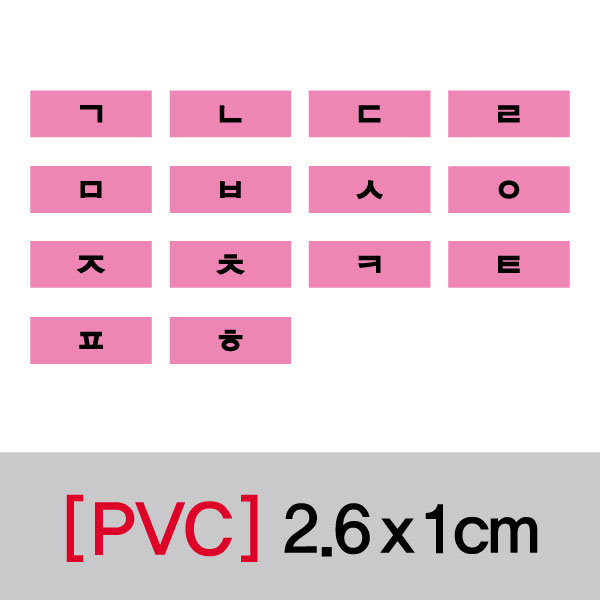 문자띠라벨(한글자음/PVC필름)[2.6x1]