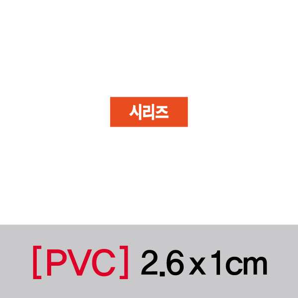 문자띠라벨(시리즈/PVC필름)[2.6x1]