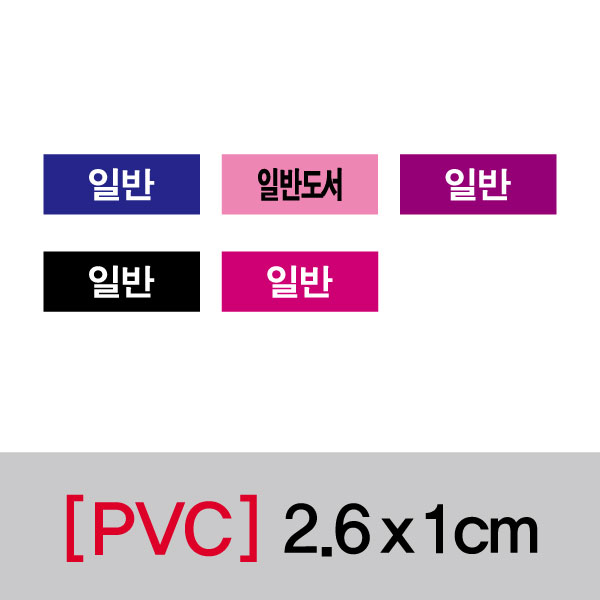 문자띠라벨(일반/PVC필름)[2.6x1]