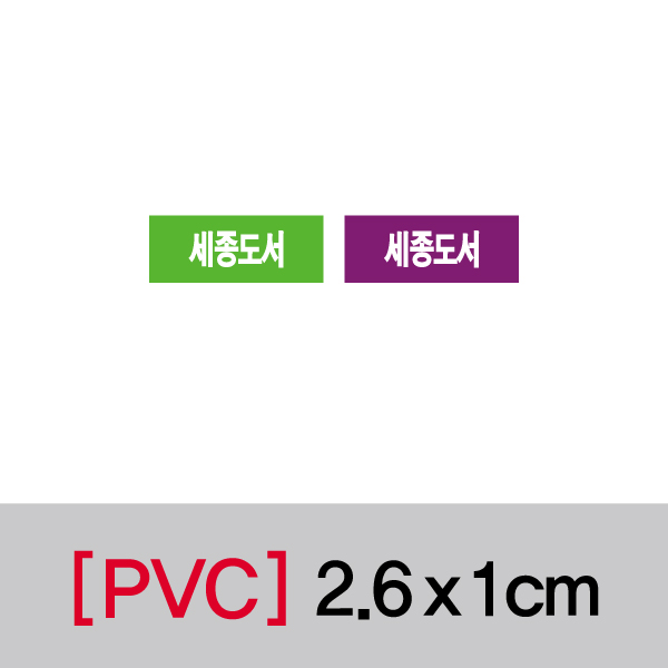 문자띠라벨(세종도서/PVC필름)[2.6x1]
