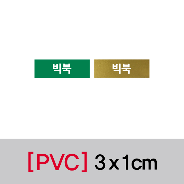 문자띠라벨(빅북/PVC필름)[3x1]