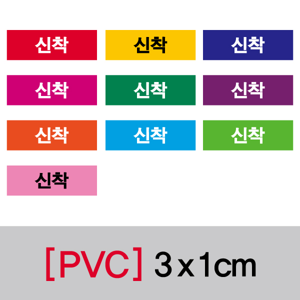 문자띠라벨(신착/PVC필름)[3x1]