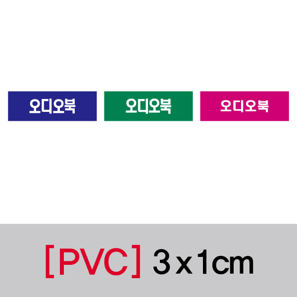 문자띠라벨(오디오북/PVC필름)[3x1]