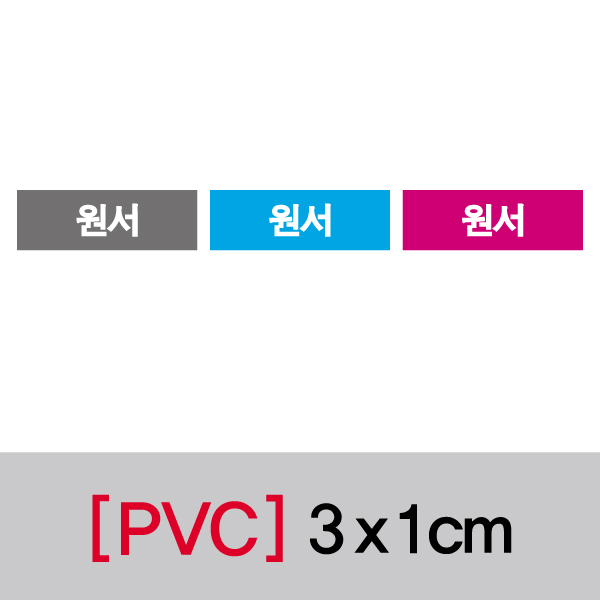 문자띠라벨(원서/PVC필름)[3x1]