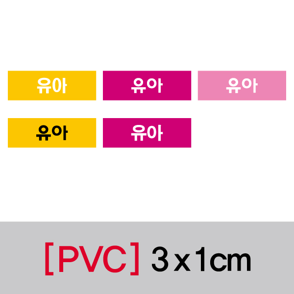 문자띠라벨(유아/PVC필름)[3x1]