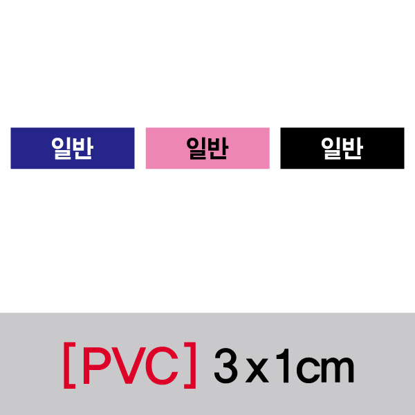 문자띠라벨(일반/PVC필름)[3x1]