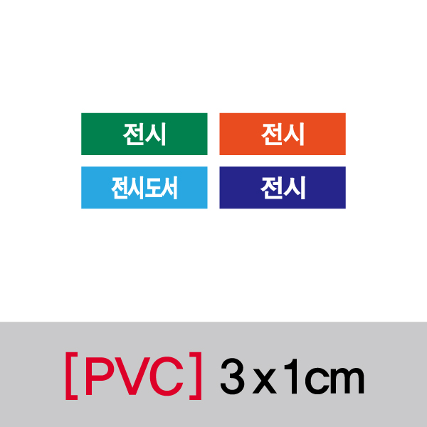 문자띠라벨(전시/PVC필름)[3x1]