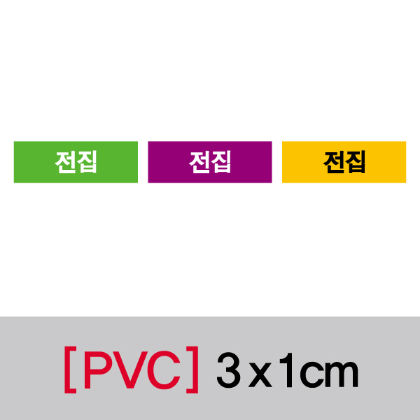 문자띠라벨(전집/PVC필름)[3x1]