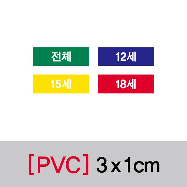 문자띠라벨(전체/PVC필름)[3x1]