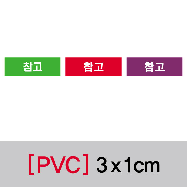 문자띠라벨(참고/PVC필름)[3x1]