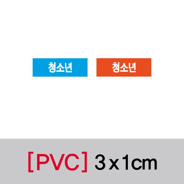 문자띠라벨(청소년/PVC필름)[3x1]