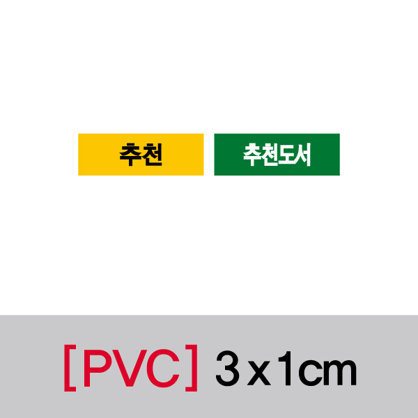 문자띠라벨(추천/PVC필름)[3x1]