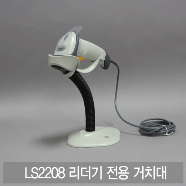 리더기거치대 (LS2208)