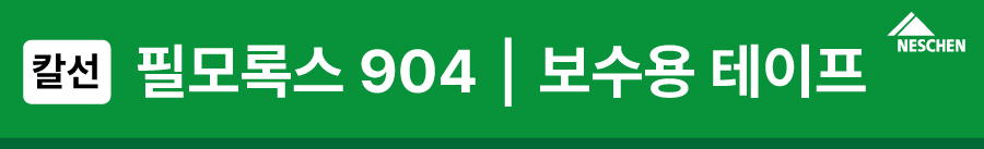 보수용테이프_필모록스904 제품명