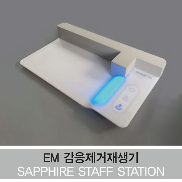 EM감응제거재생기 Sapphire Staff Station