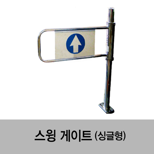 스윙게이트(싱글형)