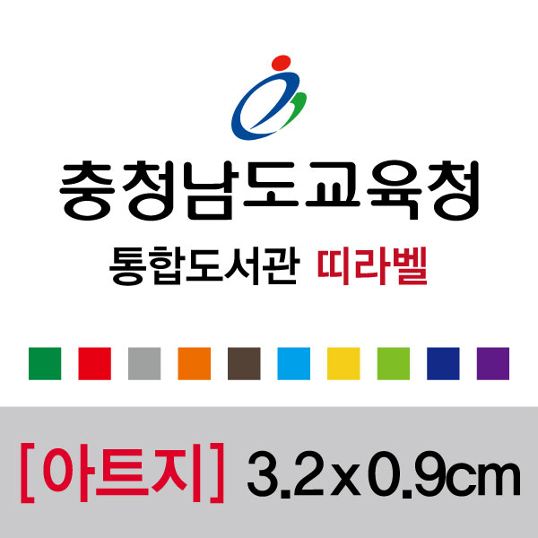 충청남도교육청통합띠라벨(3.2x0.9/아트지)